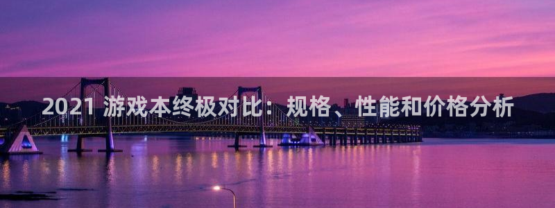新城平台线路检测中心：2021 游戏本终极对比：规格、性能和价格分析