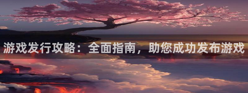 新城平台主管：游戏发行攻略：全面指南，助您成功发布游戏