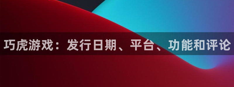 新城平台注册流程：巧虎游戏：发行日期、平台、功能和评论